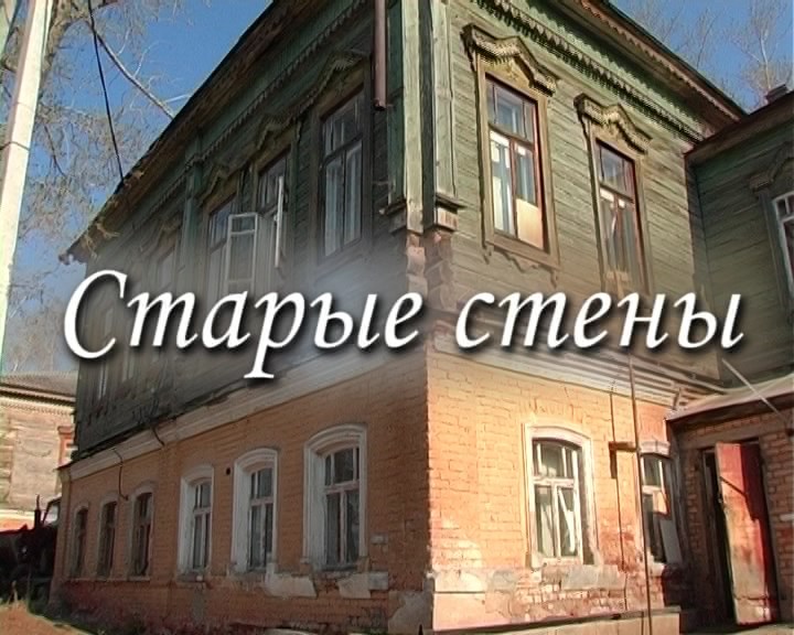 Песня стены городов. Старые стены Тамбов.