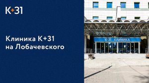 ? Клиника «К+31» - это современная, многопрофильная клиника в центре Москвы. «К+31» клиника. 18+