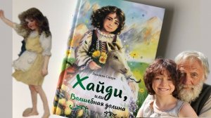 Й. Спири_ Хайди, или Волшебная долина