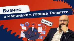 Бизнес в маленьком городе Тольятти проблемы с персоналом, партнерство и разочарование