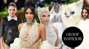 Обзор Нарядов Met Gala 2023 Ч.3