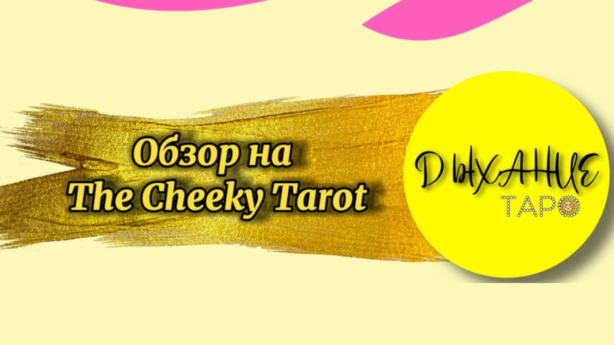 The Cheeky tarot (обзор без слов)