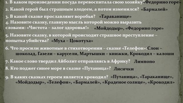 Литературно-познавательная игра «Жил да был... Корней Чуковский» смотреть онлайн