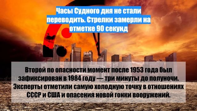 Часы судного дня остановились на 90 секунд