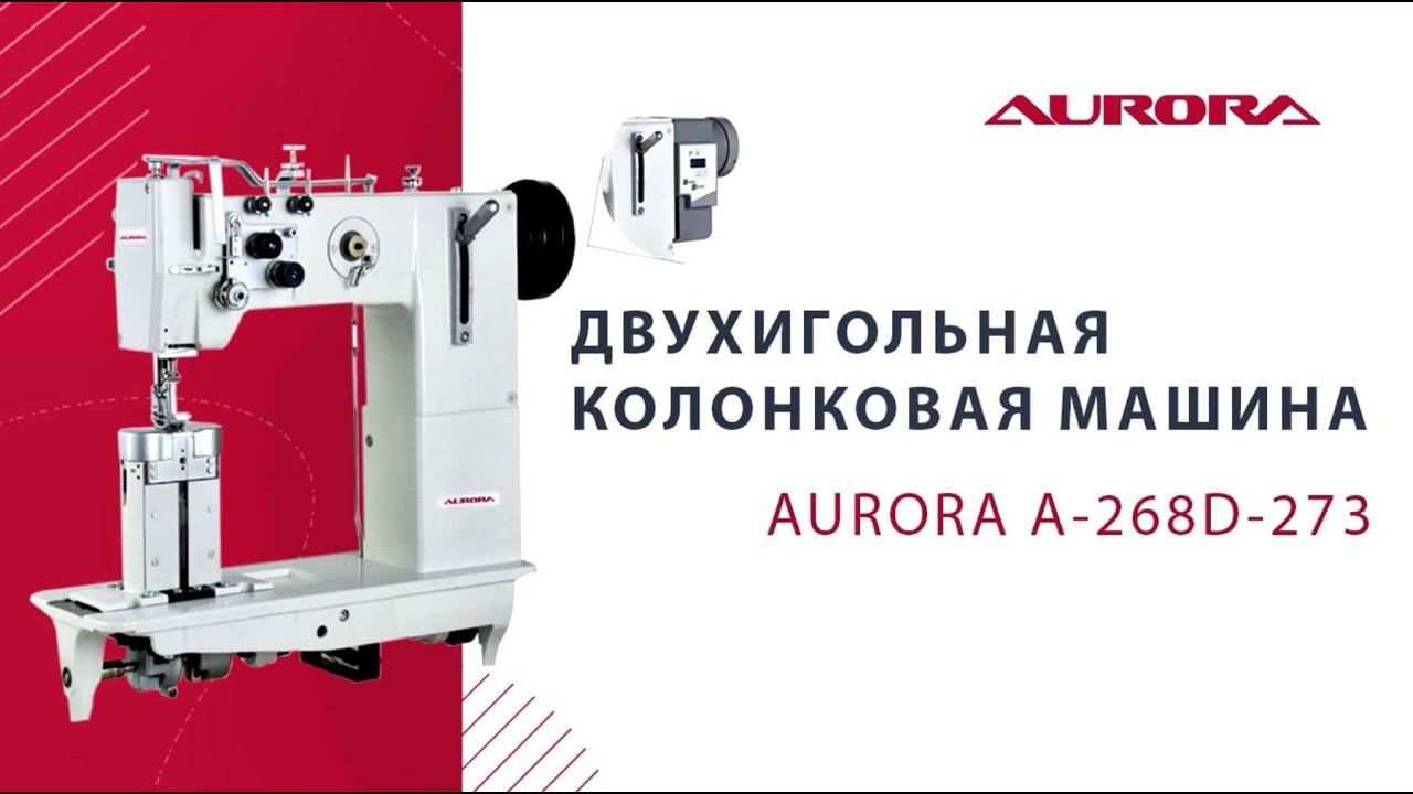 Колонковая швейная машина Aurora A-268D-273 смотреть онлайн
