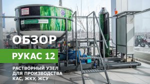 Обзор растворного комплекса для производства КАС, ЖКУ, ЖСУ – РУКАС 12