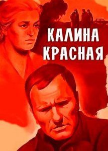 Калина красная (драма, реж. Василий Шукшин, 1973 г.)