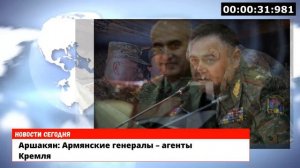 Аршакян: Армянские генералы – агенты Кремля