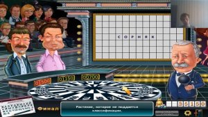 Поле чудес 2012 : ПРОХОЖДЕНИЕ НА СТРИМЕ - часть 10