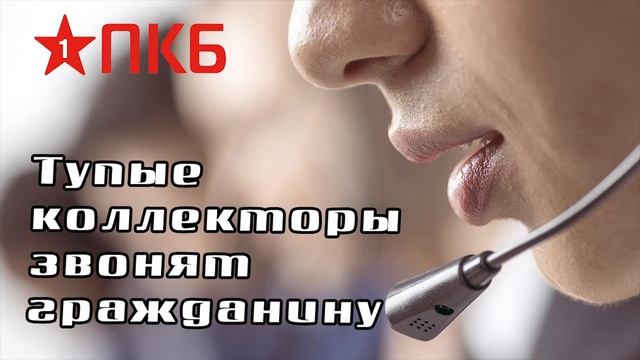 Некомпетентные коллекторы звонят уважаемым гражданам/Стыд и позор/УЛОВКИ БАНКА/АНТИКОЛЛЕКТОР/230 ФЗ