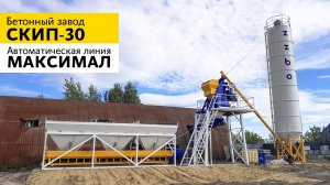 Бетонный завод СКИП-30 и автоматическая линия МАКСИМАЛ