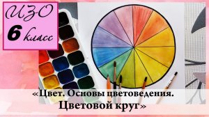 Урок ИЗО 6 класс "Цвет. Основы цветоведения"