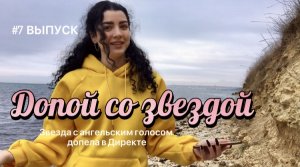 Допой со звездой| #7 ВЫПУСК| Вы слышали ангельский голос звезды, которая допела ? ?