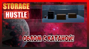 ОБЛОМ С КАТАНОЙ! НО НАШЛИ ОГНЕСТРЕЛ! Storage Hustle №8