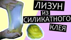 Лизун из силикатного клея и фейри, который тянется в плёнку. Как сделать лизуна? - Смотрите видео.