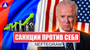 ДИСКОНТ НА НЕФТЬ | Попытки Запада Надавить На Россию | На Рынке Дефицит Сырья | РЕАКЦИЯ