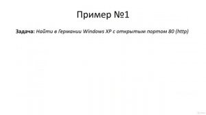 016 Сбор информации с помощью Shodan