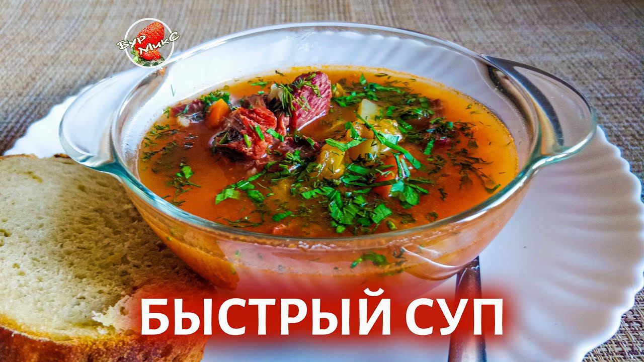 Быстрый суп  Quick soup