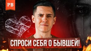 10 ВОПРОСОВ К СЕБЕ, ЕСЛИ ТЕБЯ БРОСИЛА ДЕВУШКА ИЛИ ЖЕНА | НЕ ДЛЯ ГЛУПЫХ МУЖЧИН