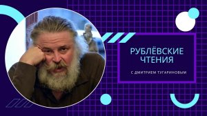 Рублёвские чтения: Дмитрий Тугаринов