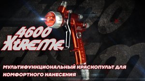 Мультифункциональный краскопульт для комфортного нанесения SAGOLA 4600 XTREME