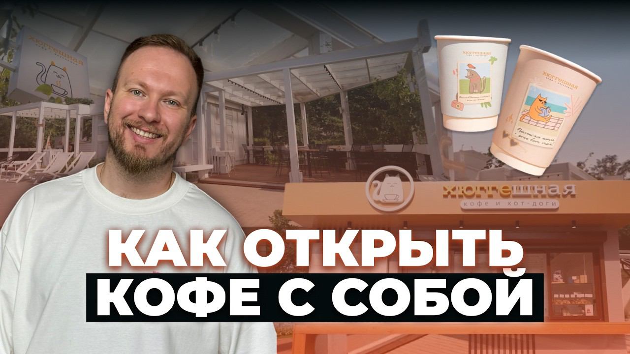 Что нужно, чтобы открыть кофейню с нуля и не прогореть? На примере кофе с собой и Хюггешной