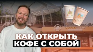 Что нужно, чтобы открыть кофейню с нуля и не прогореть? На примере кофе с собой и Хюггешной