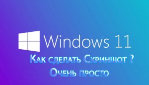 Как сделать снимок экрана в Windows 11 ?