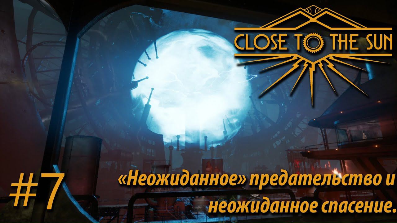 ПРОХОЖДЕНИЕ CLOSE TO THE SUN: "Неожиданное" предательство и неожиданное спасение. #7