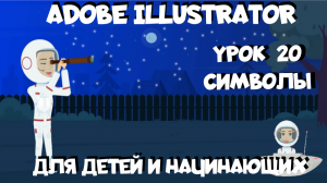 Adobe Illustrator для детей и начинающих. Урок 20. Символы