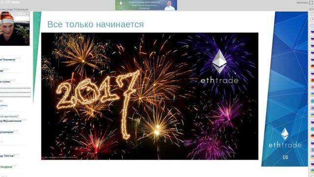 Ethtrade итоги работы команды. Поздравление от 29.12.2047 смотреть онлайн