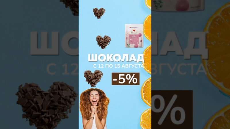 СКИДКА НА ШОКОЛААД -5%Carma, Puratos, Callebaut⚡️подробности в описании #шоколад #акция