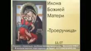 Акафист Пресвятой Богородице пред иконой «Троеручица» 11.07; 25.07