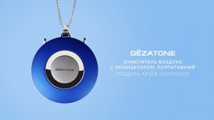 Очиститель воздуха с ионизатором, портативный AP508 "iDefender" Gezatone