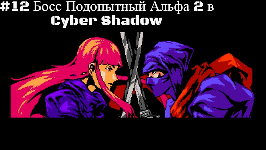 #12 Босс Подопытный Альфа 2 в Cyber Shadow