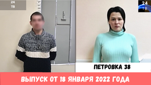 Петровка 38 выпуск от 18 января 2022 года.mp4