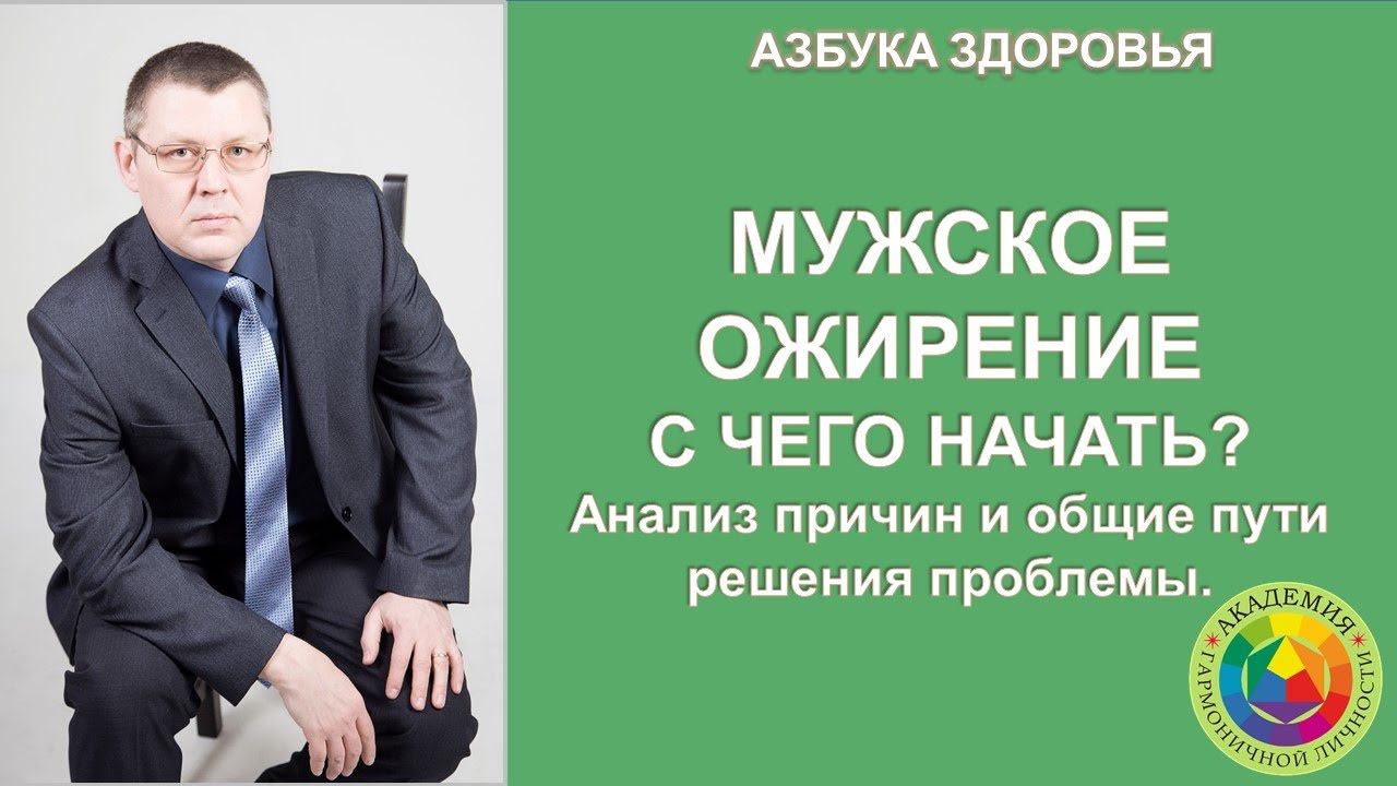 Мужское ожирение. С чего начать? Азбука здоровья.