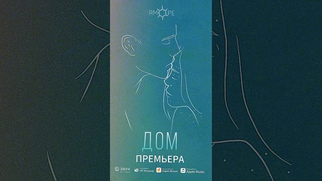 Премьера! ЯМОРЕ – Дом