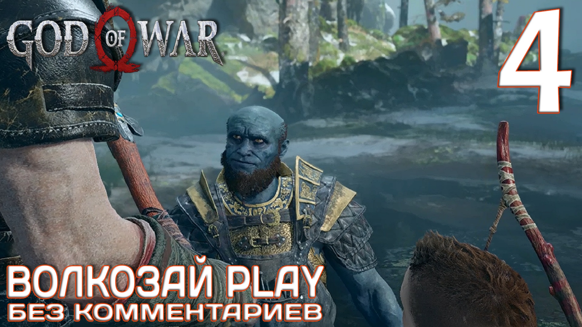 God of War (2022) на ПК. Прохождение без комментариев ─ Часть 4: Брок