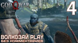 God of War (2022) на ПК. Прохождение без комментариев ─ Часть 4: Брок