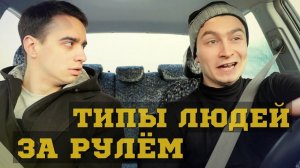 ТИПЫ ЛЮДЕЙ ЗА РУЛЕМ