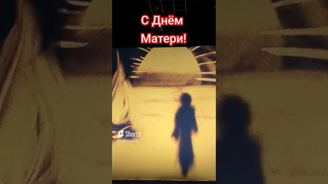 день Матери. 26 ноября. праздник в России