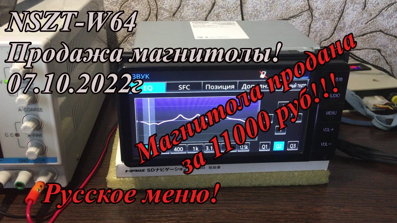 NSZT-W64 продажа магнитолы 7.10.2022г