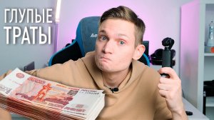 ТОП 5 МОИХ ГЛУПЫХ ТРАТ - АЙДЕН