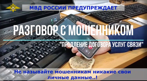 Разговор с мошенником