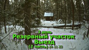 3 день Резервный участок Выезд (2 часть) 24 11 23