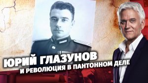 Юрий Глазунов. Легенды Армии.