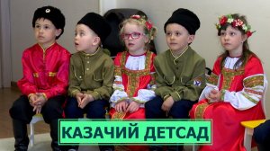 Казачья группа в детском саду. Региональный проект «Казачество»