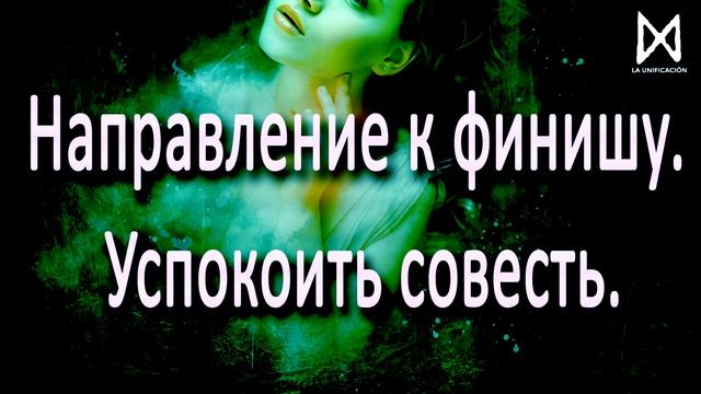 Направление к финишу. Успокоить совесть. смотреть онлайн