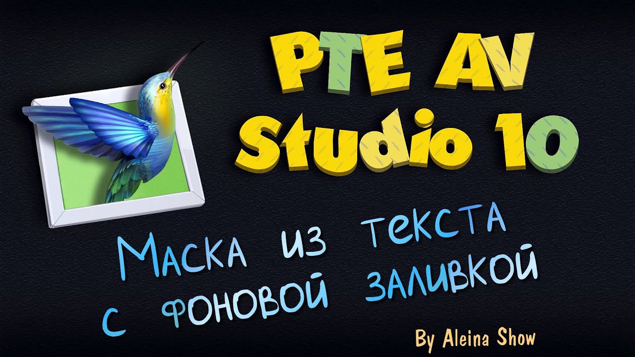 PTE AV Tutorial Маска из текста с фоновой заливкой